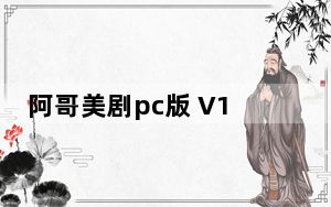 阿哥美剧pc版 V1.1.6.3 官方最新版_阿哥美剧pc版 V1.1.6.3 官方最新版免费下载