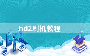 hd2刷机教程_hd2刷机
