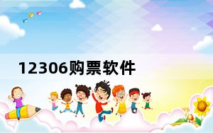 12306购票软件 V2.1 绿色版_12306购票软件 V2.1 绿色版免费下载