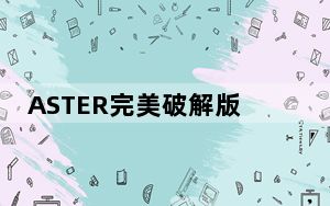 ASTER完美破解版 V2.26 win10版_ASTER完美破解版 V2.26 win10版免费下载