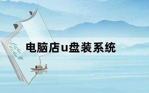 电脑店u盘装系统_电脑店