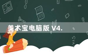 美术宝电脑版 V4.8.7 免费PC版_美术宝电脑版 V4.8.7 免费PC版免费下载