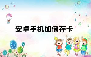 安卓手机加储存卡_安卓手机加速