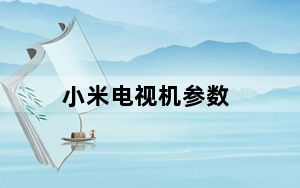 小米电视机参数_小米电视配置及其包装
