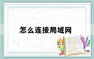 怎么连接局域网_怎么连接局域网
