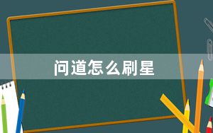问道怎么刷星_《问道》刷星坐标攻略