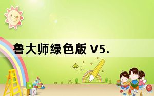 鲁大师绿色版 V5.15.16.1320 免安装版_鲁大师绿色版 V5.15.16.1320 免安装版免费下载