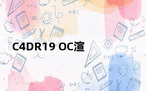 C4DR19 OC渲染器破解版 V4.0 中文免费版_C4DR19 OC渲染器破解版 V4.0 中文免费版免费下载