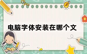 电脑字体安装在哪个文件夹_电脑字体安装