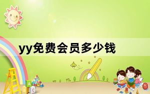 yy免费会员多少钱_yy领取免费月票