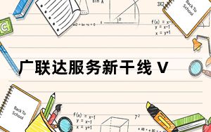 广联达服务新干线 V5.2.44 官方版_广联达服务新干线 V5.2.44 官方版免费下载
