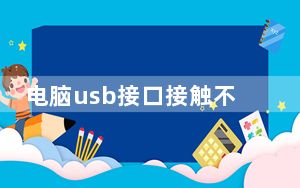 电脑usb接口接触不良_电脑usb没反应