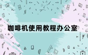 咖啡机使用教程办公室_咖啡机使用