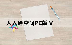 人人通空间PC版 V6.9.7 最新版_人人通空间PC版 V6.9.7 最新版免费下载