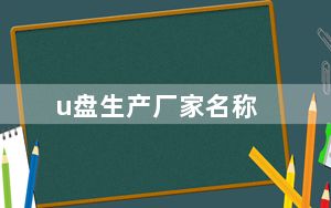 u盘生产厂家名称_u盘生产厂家