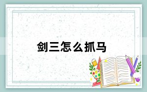 剑三怎么抓马_剑三抓马攻略