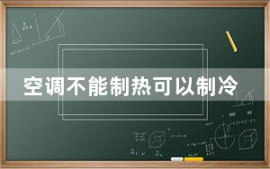 空调不能制热可以制冷怎么回事_空调不能制热
