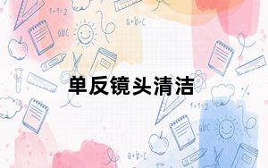 单反镜头清洁_单反镜头清洁