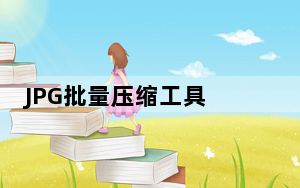 JPG批量压缩工具 V2.0.13.405 绿色免费版_JPG批量压缩工具 V2.0.13.405 绿色免费版免费下载