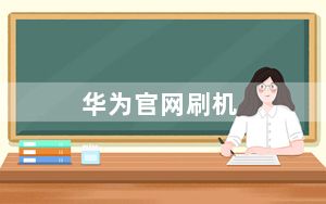 华为官网刷机_刷机能把华为账号刷掉吗