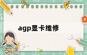 agp显卡维修_agp显卡