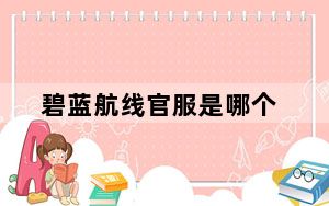 碧蓝航线官服是哪个_碧蓝航线官服介绍 快吧手游