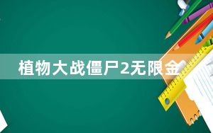 植物大战僵尸2无限金币存档 V1.0 绿色免费版_植物大战僵尸2无限金币存档 V1.0 绿色免费版免费下载
