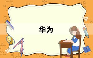 华为_nova7及华为nova7及和华为nova7pro的区别及哪个更值得入手及