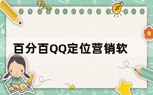 百分百QQ定位营销软件 V1.8 官方版_百分百QQ定位营销软件 V1.8 官方版免费下载