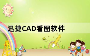 迅捷CAD看图软件 V3.5.0.2 官方最新版_迅捷CAD看图软件 V3.5.0.2 官方最新版免费下载