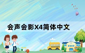 会声会影X4简体中文免费版 32/64位 正式版_会声会影X4简体中文免费版 32/64位 正式版免费下载