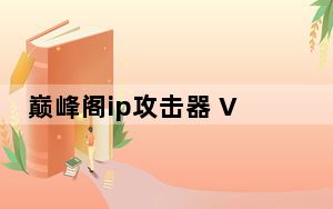 巅峰阁ip攻击器 V1.0 绿色免费版_巅峰阁ip攻击器 V1.0 绿色免费版免费下载
