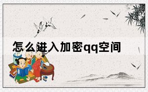 怎么进入加密qq空间_怎么进入加密qq空间