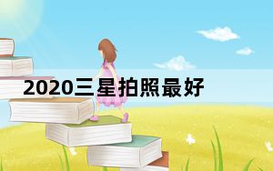 2020三星拍照最好的手机_2021年拍照手机_三星拍照手机哪款最好