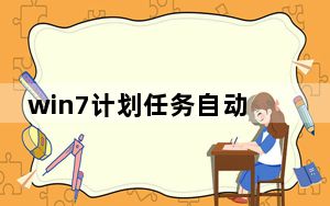 win7计划任务自动关机_win7怎么设置自动关机