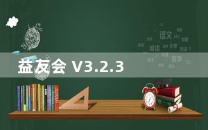 益友会 V3.2.3 最新PC版_益友会 V3.2.3 最新PC版免费下载