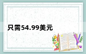 只需54.99美元 您就可以购买PDFExpert或获得31%的折扣