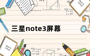 三星note3屏幕_三星note3屏幕