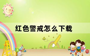 红色警戒怎么下载_红色警戒下载方法