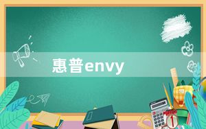 惠普envy_惠普envy系列的笔记本质量怎么样会不会有很多问题