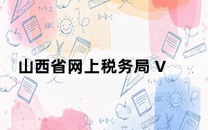 山西省网上税务局 V1.0.0.20180712 官方版_山西省网上税务局 V1.0.0.20180712 官方版免费下