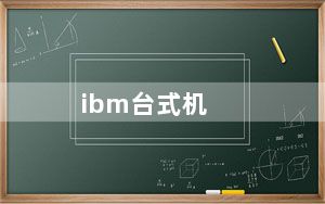 ibm台式机_IBM台式机怎么样