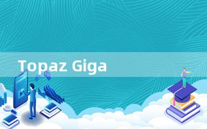 Topaz Gigapixel AI最新破解版 V6.0.0 免费版_Topaz Gigapixel AI最新破解版 V