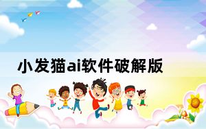 小发猫ai软件破解版 V2.0 最新免费版_小发猫ai软件破解版 V2.0 最新免费版免费下载