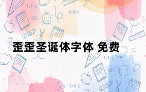 歪歪圣诞体字体 免费版_歪歪圣诞体字体 免费版免费下载