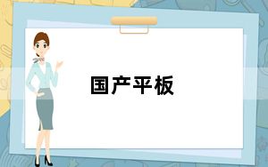 国产平板_国产平板