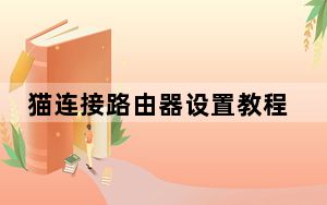 猫连接路由器设置教程_猫连接路由器