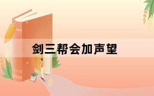 剑三帮会加声望_《剑网3》散人之声望武装心得