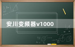 安川变频器v1000参数设置步骤_安川变频器官网