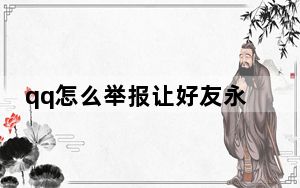 qq怎么举报让好友永久封号_qq怎么举报